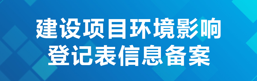 建设项目环境影响登记表信息备案